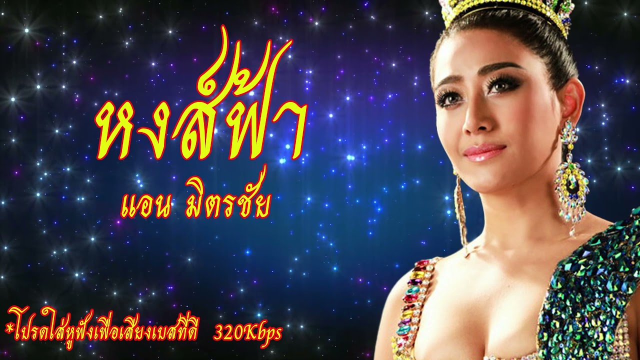 [เบสหนัก] หงส์ฟ้า - แอน มิตรชัย