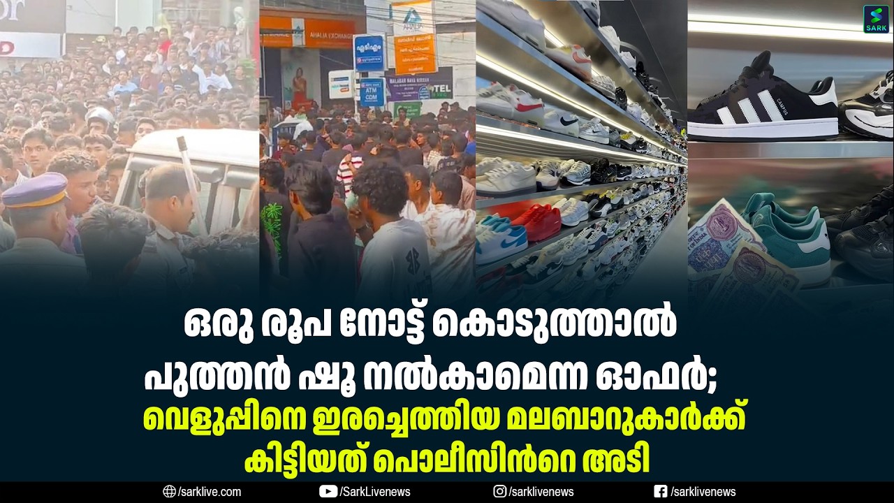 ഒരു രൂപ നോട്ട് കൊടുത്താൽ പുത്തൻ ഷൂ നൽകാമെന്ന ഓഫർ;