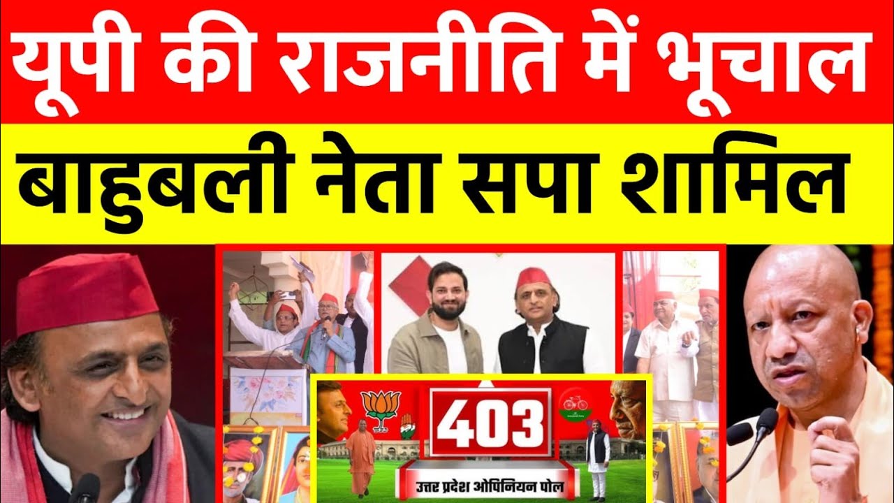यूपी की राजनीति में भूचाल ! बाहुबली दिग्गज नेता समाजवादी पार्टी में शामिल ! इस सीट से सपा से टिकट