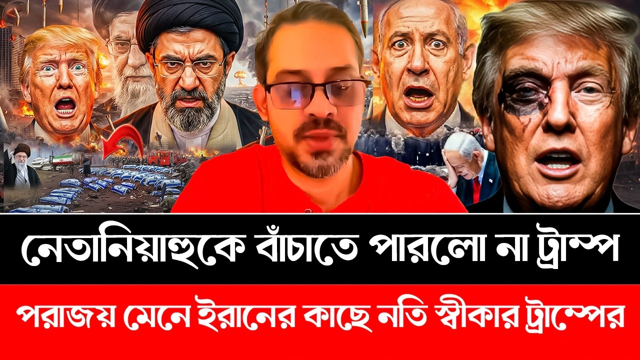 আলহামদুলিল্লাহ ইরানের বিজয় নিশ্চিত! পরাজয় মেনে নতি স্বীকার ট্রাম্পের! Iran | Israel | Trump #iran