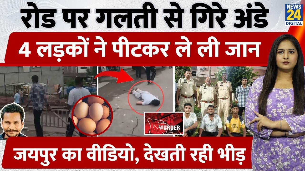 रोड पर गलती से गिरे अंडे, 4 लड़कों ने पीटकर ले ली जान, Jaipur का Video, देखती रही भीड़ | Crime News