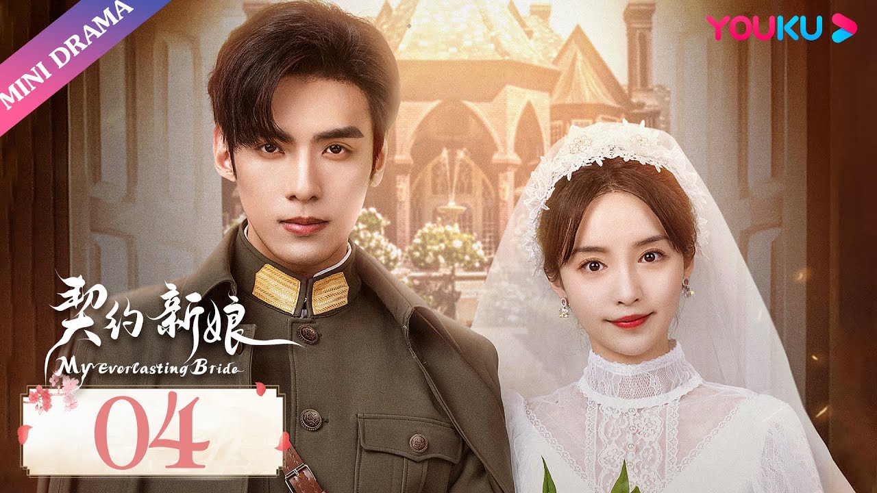 ENGSUB【契约新娘 My Everlasting Bride】EP04 | 契约！少帅夫人盖章吻 | 柯颖/文渊/柯博伦/牛欣欣 | 民国爱情片 | 优酷 YOUKU