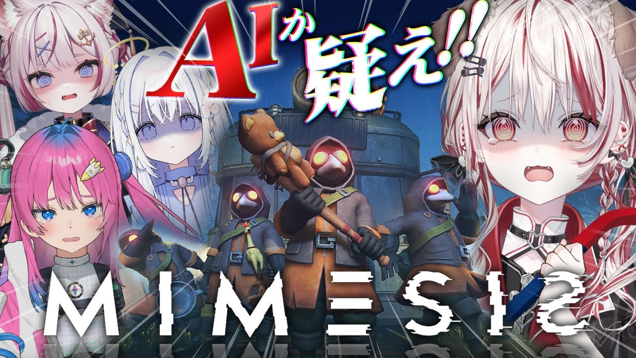 【 MIMESIS -ミメシス- 】信じるな✖声も動きも模倣する偽物AIに翻弄されるホラゲー！？ 【 星屑ぷらね┋あいうらら┋海汐もるふ┋瀬島るい┋ななしいんく】