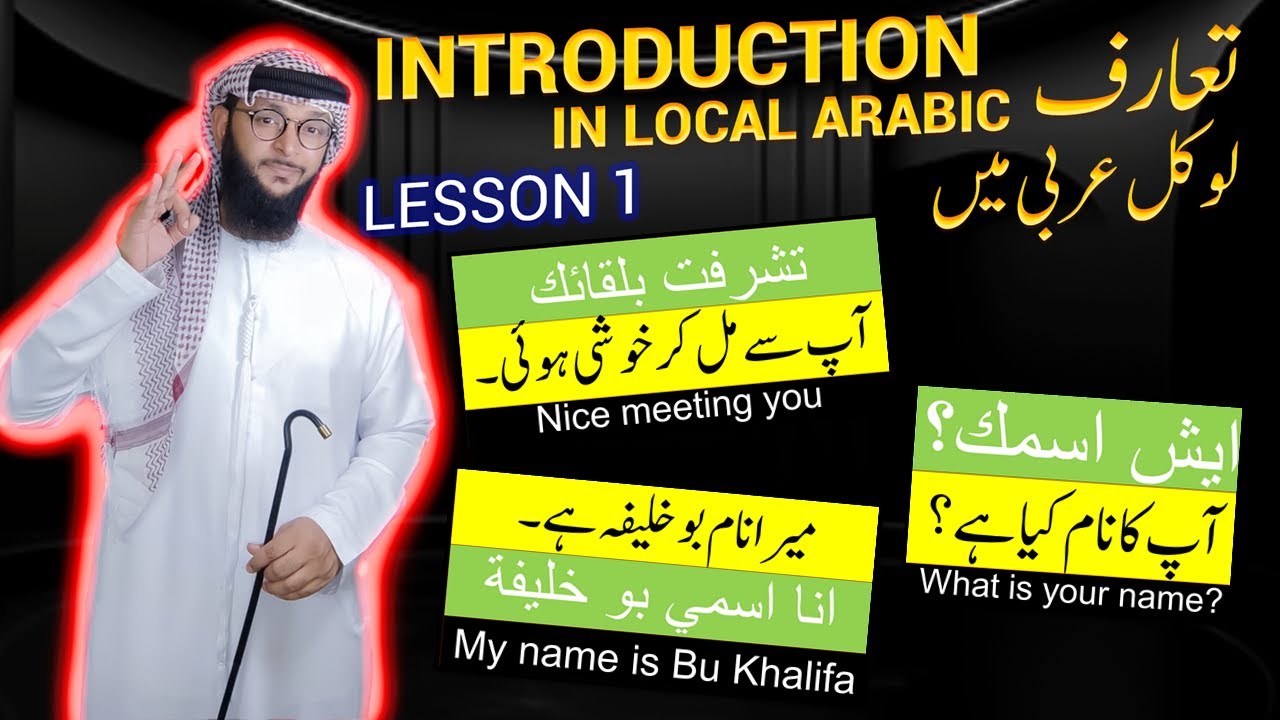 Introduction in local Arabic | لوکل / مقامی عربی میں تعارف | local arabi mein taaruf | LESSON #1