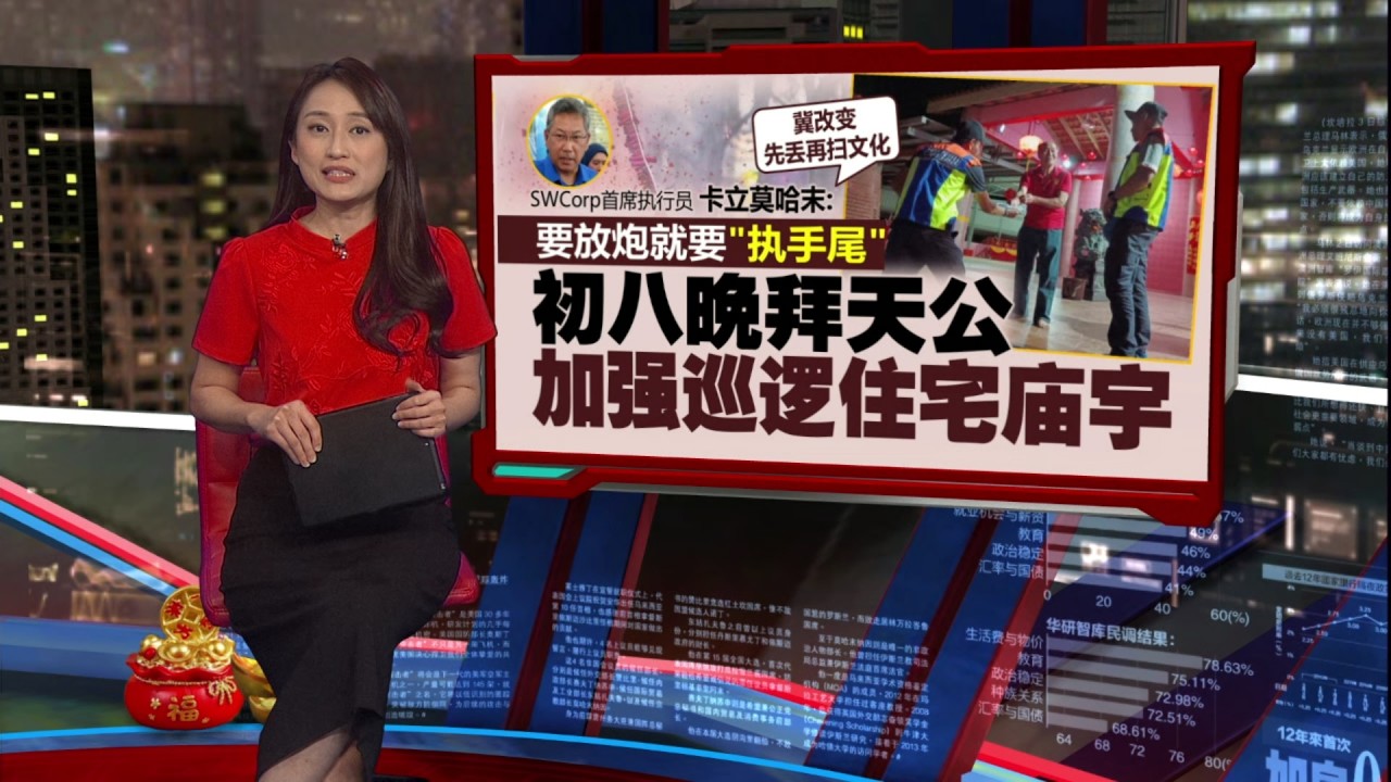 要放炮就要“执手尾”   SWCorp首席执行员 卡立莫哈末：初八晚拜天公，加强巡逻住宅庙宇 | 新闻报报看 22/02/2026