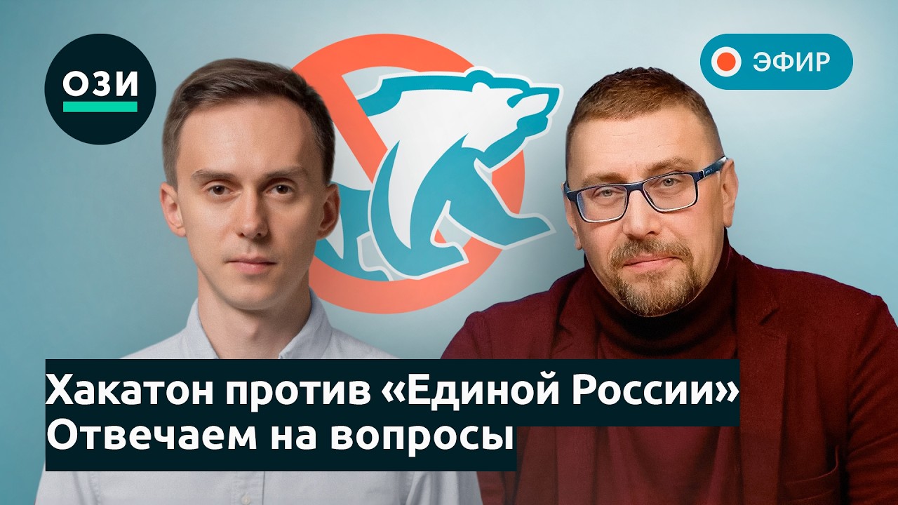ПРЯМОЙ ЭФИР | Хакатон против «Единой России»