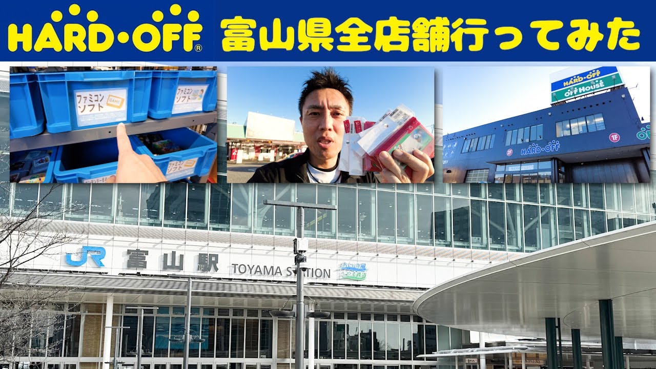 【ハードオフ巡り】富山県初上陸！全店舗でファミコン探しに行ってきました
