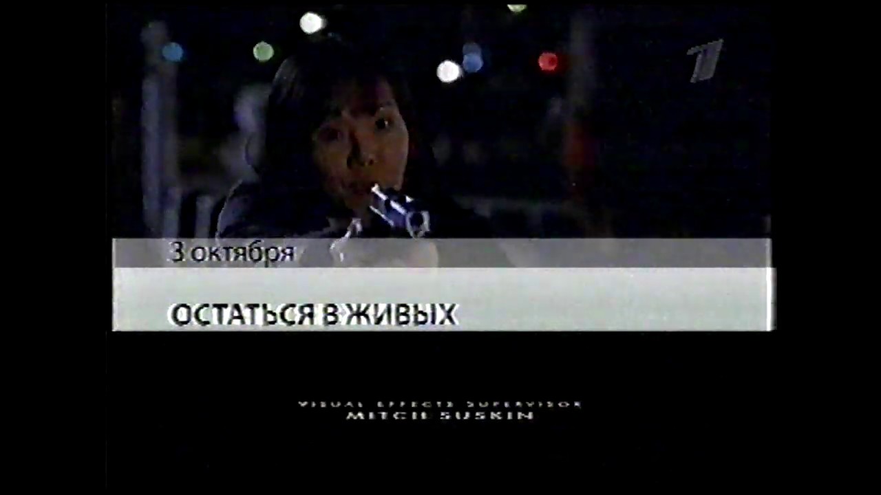 ОСТАТЬСЯ В ЖИВЫХ | АНОНС | ПЕРВЫЙ КАНАЛ, 26.09.2009