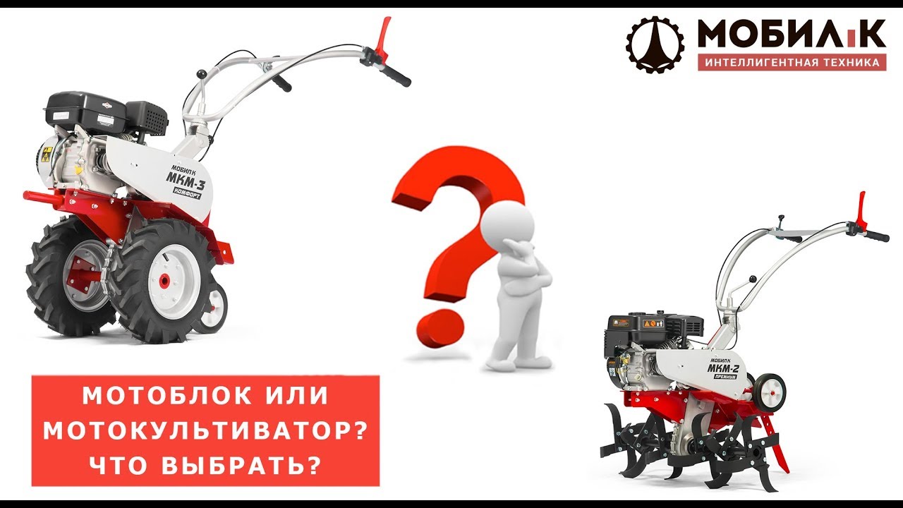 Мотоблок или мотокультиватор? Что выбрать? 3 основных отличия