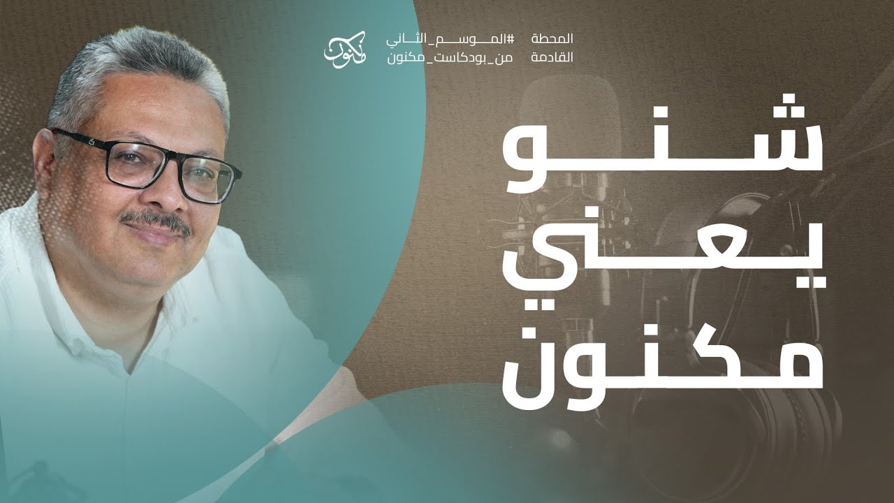 رحلة مكنون خلال سنة! مع دكتور بسام محمد #16 