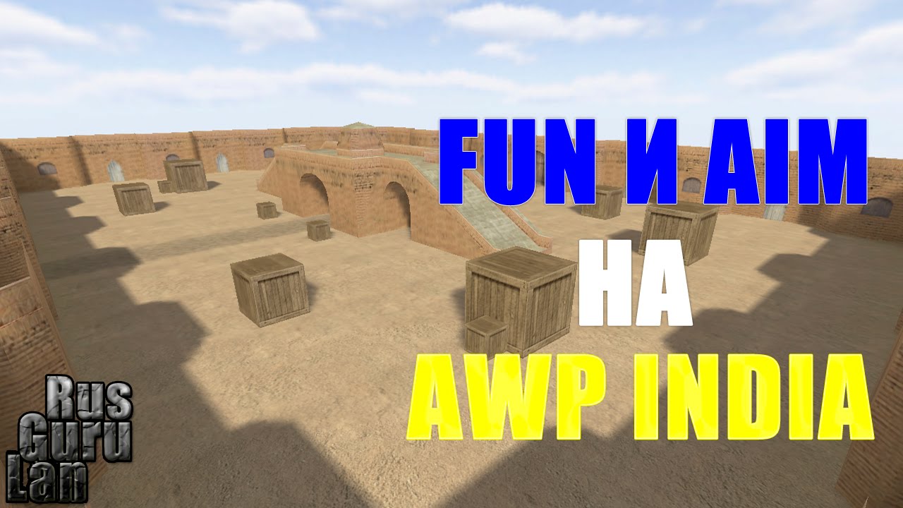 FUN И AIM НА AWP INDIA. Как мы играем на самом деле.