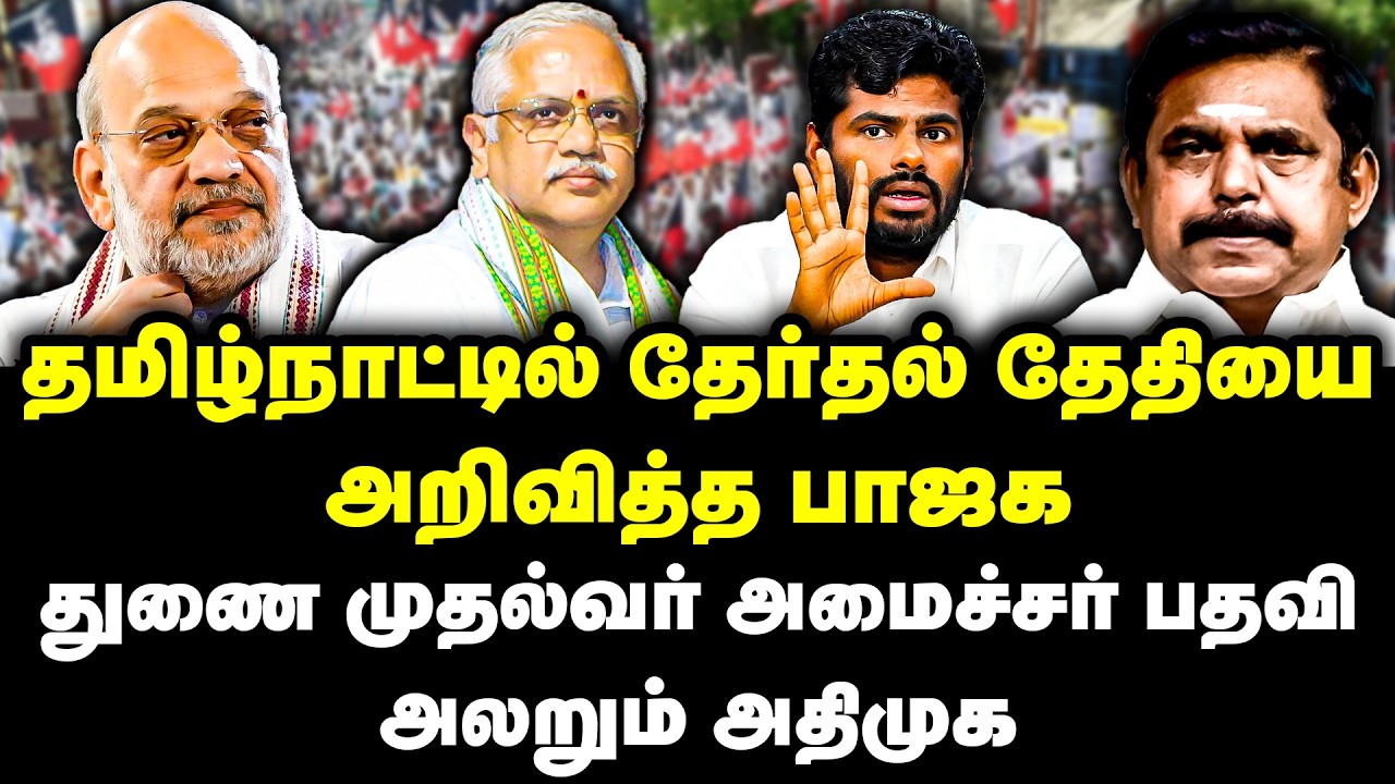 தமிழ்நாட்டில் தேர்தல் தேதியை அறிவித்த பாஜக | BJP | Annamalai | Election 2026 | Kesava Vinayagam bjp