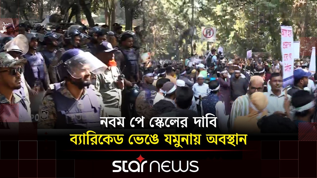 যমুনায় সরকারি কর্মচারী ও পুলিশের মধ্যে উত্তেজনা | Star News
