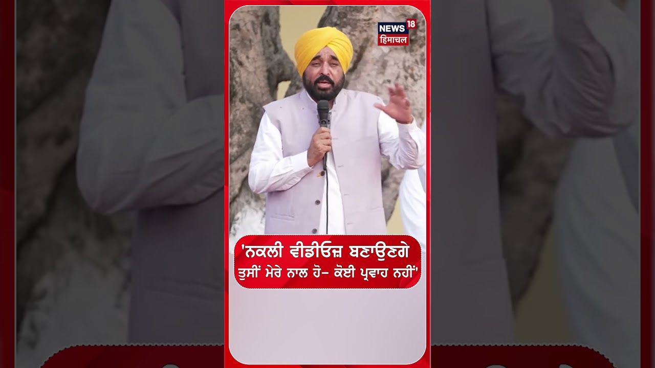'ਨਕਲੀ ਵੀਡੀਓਜ਼ ਬਣਾਉਣਗੇਤੁਸੀਂ ਮੇਰੇ ਨਾਲ ਹੋ- ਕੋਈ ਪ੍ਰਵਾਹ ਨਹੀਂ' |#shorts |N18s