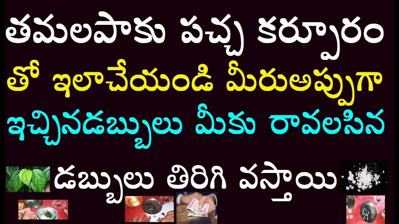తమలపాకు పచ్చ కర్పూరం తో ఇలా చేయండి మీరు అప్పుగా ఇచ్చిన డబ్బులు మీకు రావలసిన డబ్బులు తిరిగి వస్తాయి