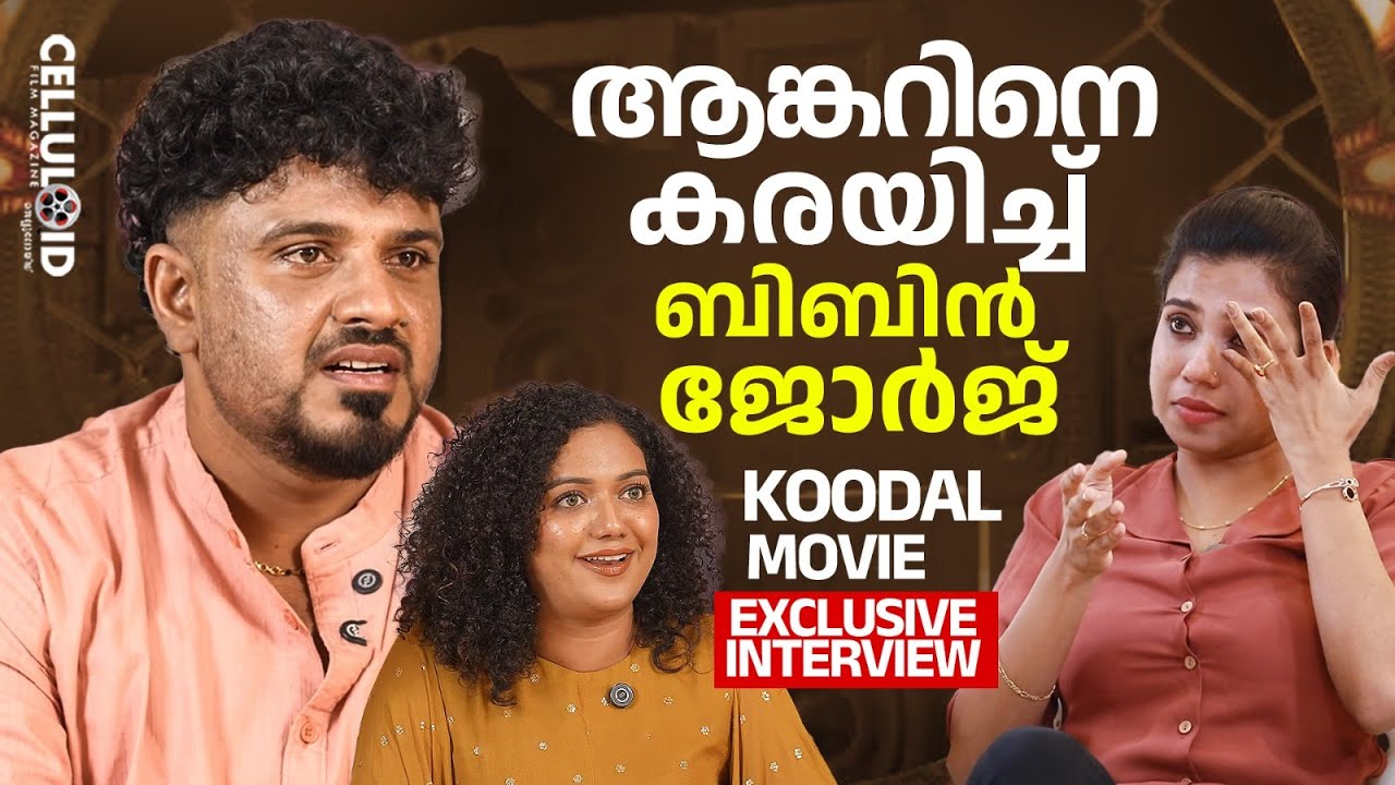 ആങ്കറിനെ കരയിച്ച് ബിബിൻ ജോർജ്‌ | Bibin George | Mareena Michael  | Koodal movie Interview