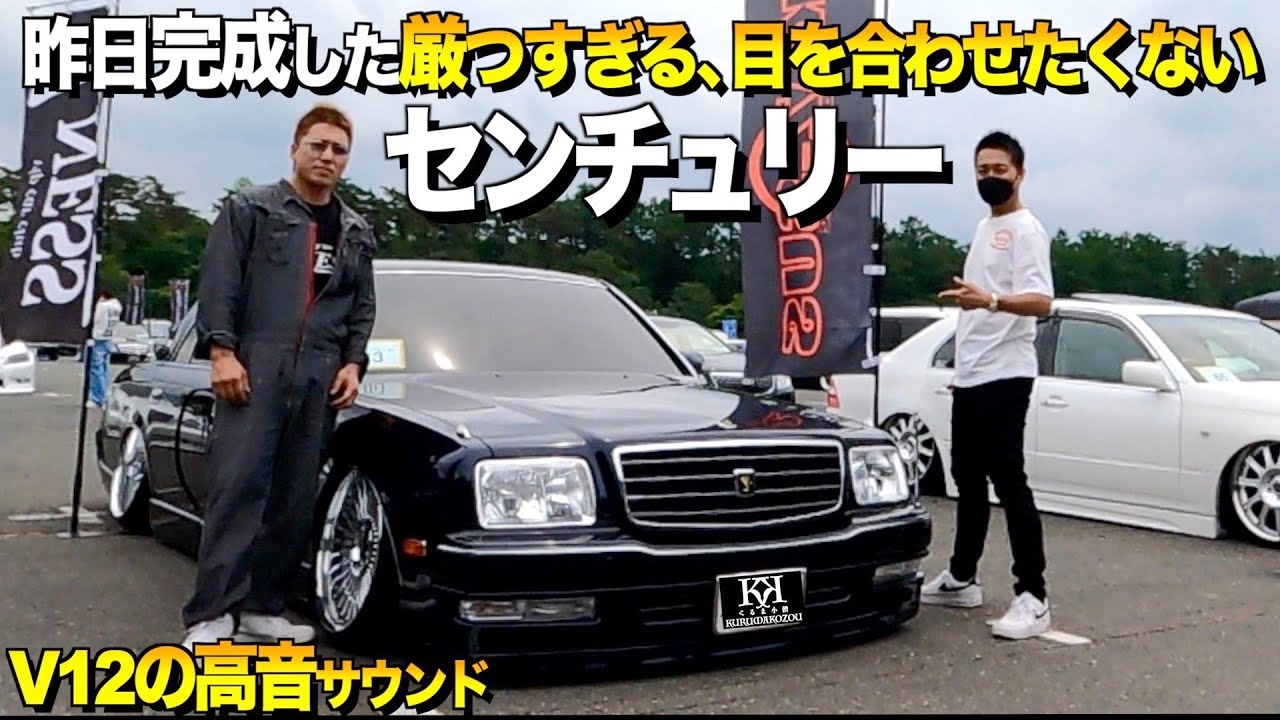 【激渋】目を合わせたくないセンチュリーの内装外装レビュー！V12の高音サウンドマフラーが響き渡る！【くるま小僧】