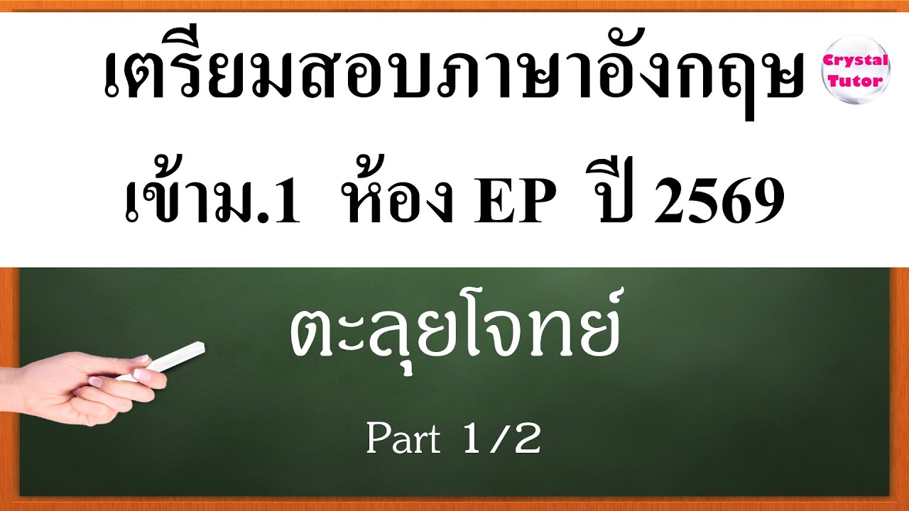 Banana English อังกฤษ สอบเข้าม.1 ห้อง EP ปี 2569 : แนวข้อสอบ ตะลุยโจทย์เตรียมสอบ ปี 69 (part 1/2)