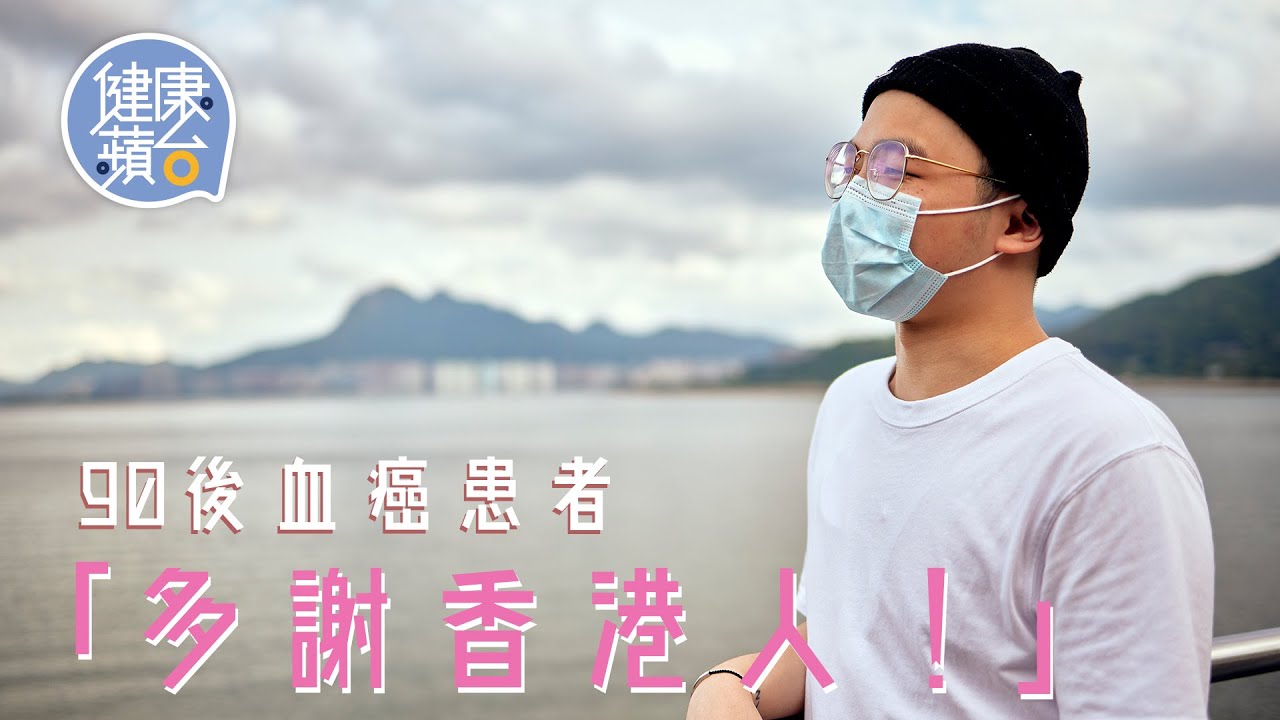 22歲仔兩度患血癌 靠校友會兩日半眾籌300萬做CAR-T細胞治療：「一定要先多謝香港人」