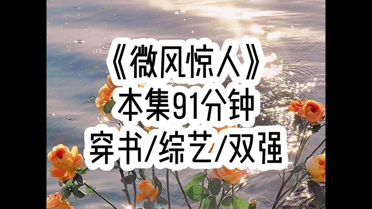 【微风惊人 第一集】恋综游戏折手指，女主为了博众人同情第一个开口…（后续：番茄小说搜索“微风惊人”，对应原文第33章）