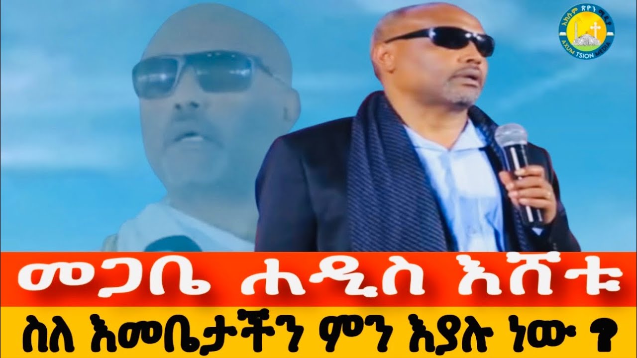 🔴 እነሆ መጋቤ ሐዲስ እሸቱ ስለ እመቤታችን ያስተማሩት ድንቅ ትምህርት ለሌሎችም አጋሩ @AxumTsionMedia 