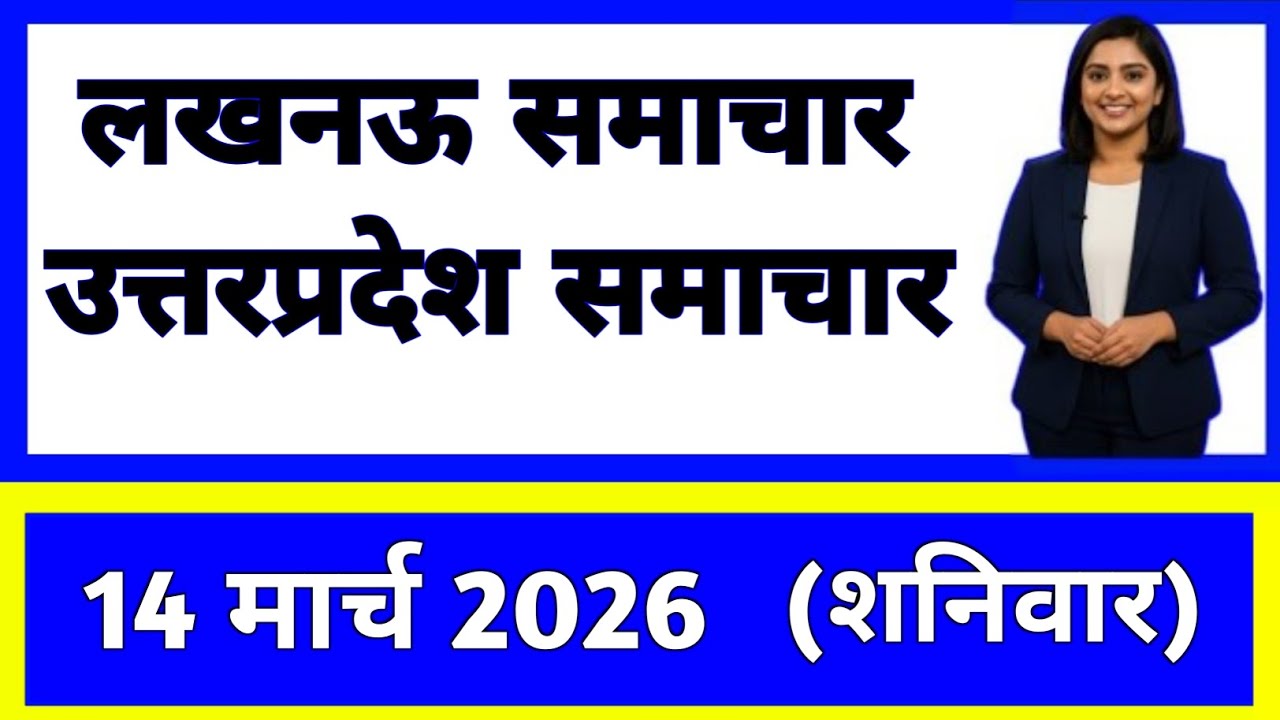 14 march 2026 | Uttar Pradesh News Today | Live Updates | Latest Samachar #upsamachar