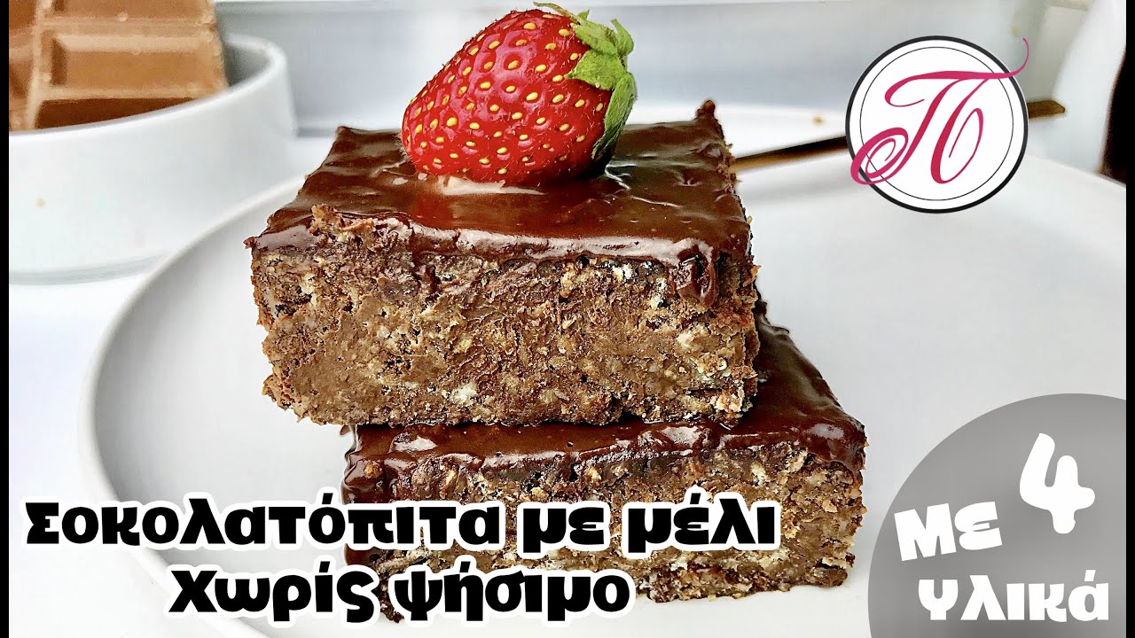 Εύκολη σοκολατόπιτα χωρίς ψήσιμο με μέλι έτοιμη  σε 5 λεπτά !