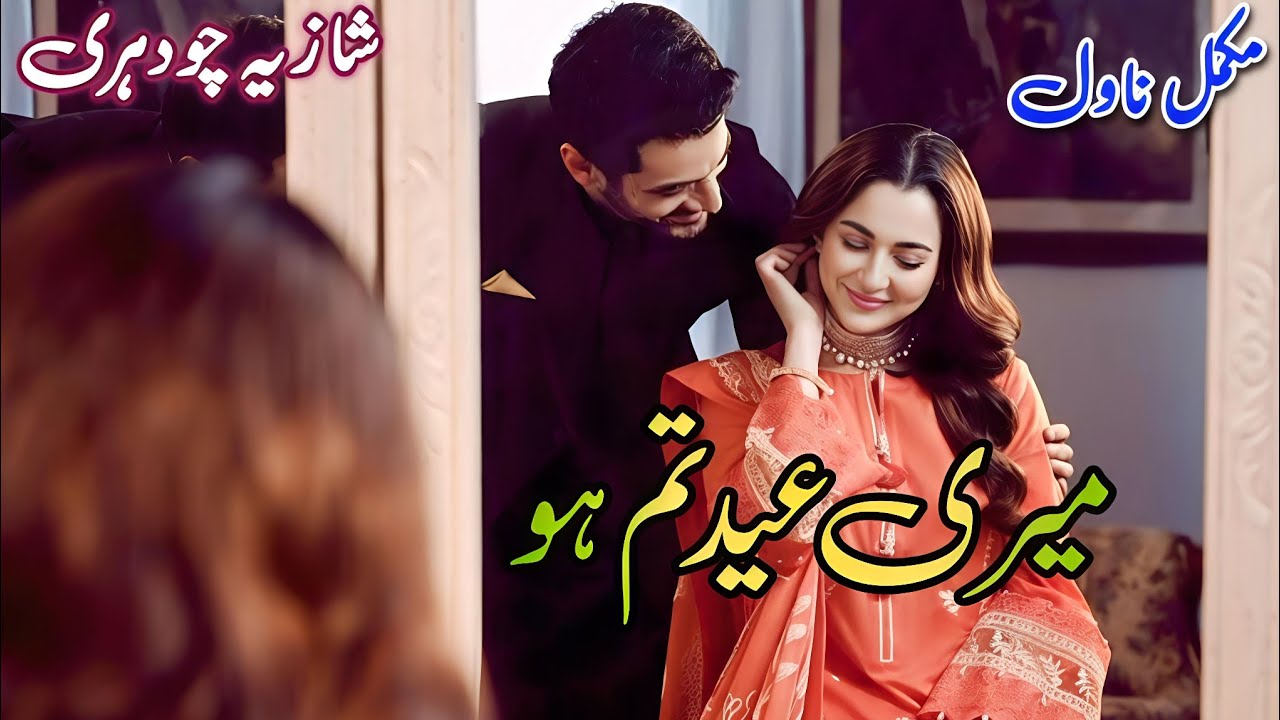 Cousins After Marriage Based Novel | Tum Meri Eid Ho | Shazia Chaudhary #audiobook #written #urdu 