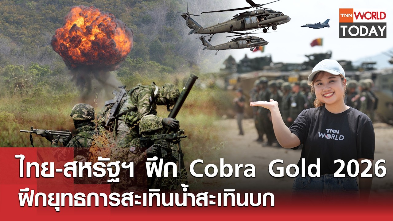 ไทย-สหรัฐฯ ฝึก Cobra Gold 2026 ฝึกยุทธการสะเทินน้ำสะเทินบก l TNN World Today l 26-02-69