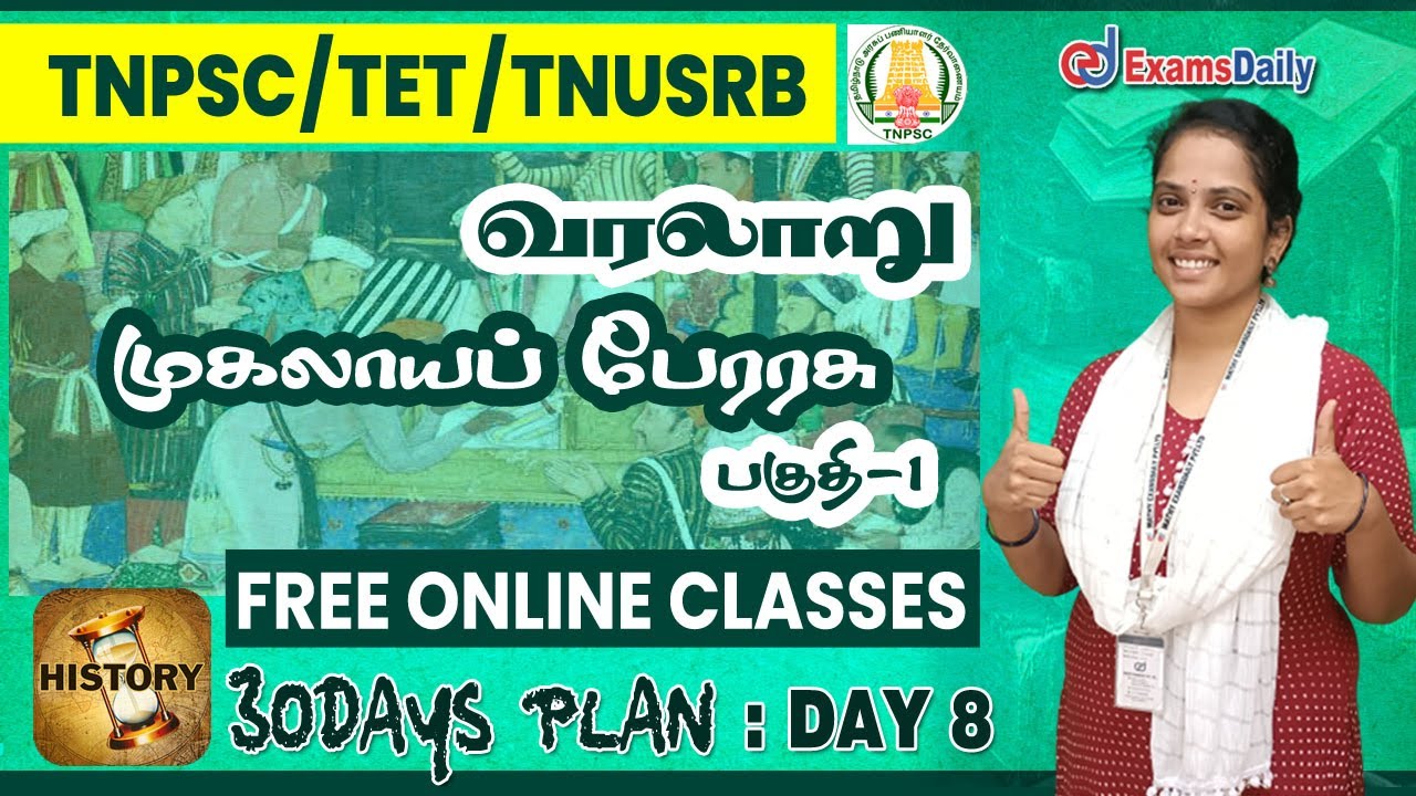 TNPSC / TNTET / TNUSRB : வரலாறு : முகலாயப் பேரரசு | Tnpsc Mughal Empire | History of India