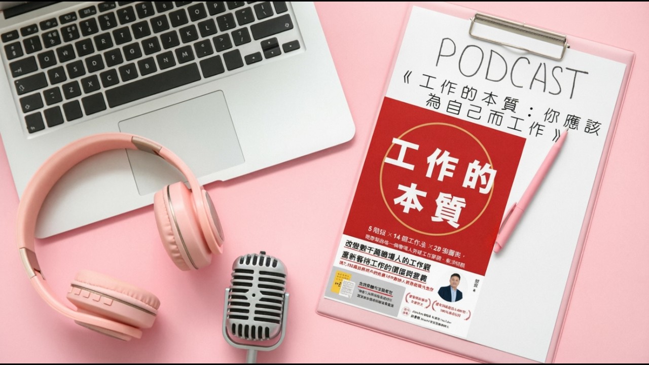 工作沒動力、天天內耗？樊登《工作的本質》教你把工作變成自己的事業｜Audiobook 每天說聽書