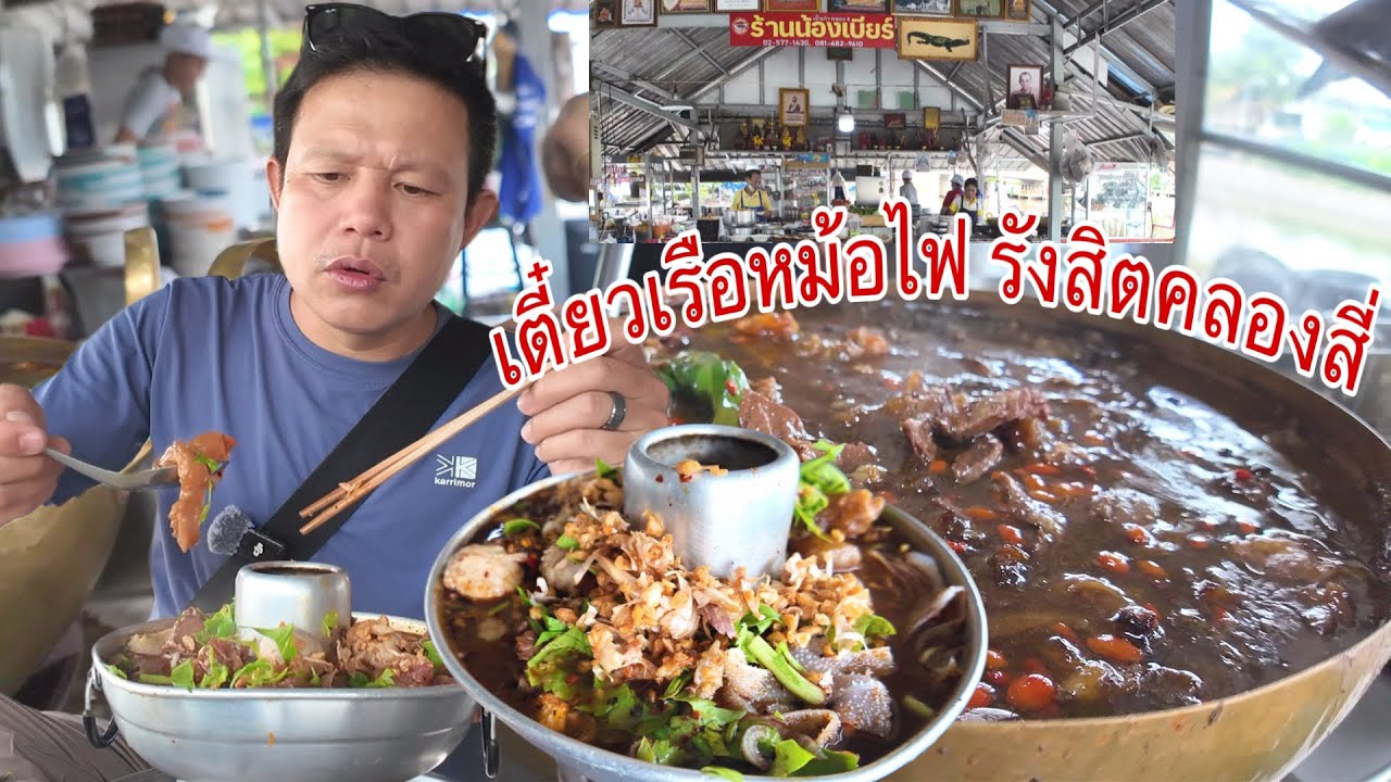 เด็กเส้นสายเนื้อมาทางนี้ครับ!! ลุงเด่นพามาชิมก๋วยเตี๋ยวเนื้อหม้อไฟ รังสิตคลองสี่ (น้องเบียร์ หม้อไฟ)