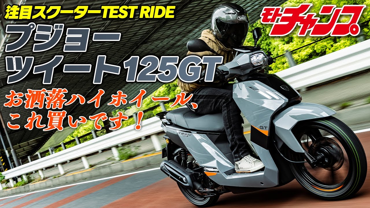 プジョーの注目スクーター、ツイート125GTが良すぎた！