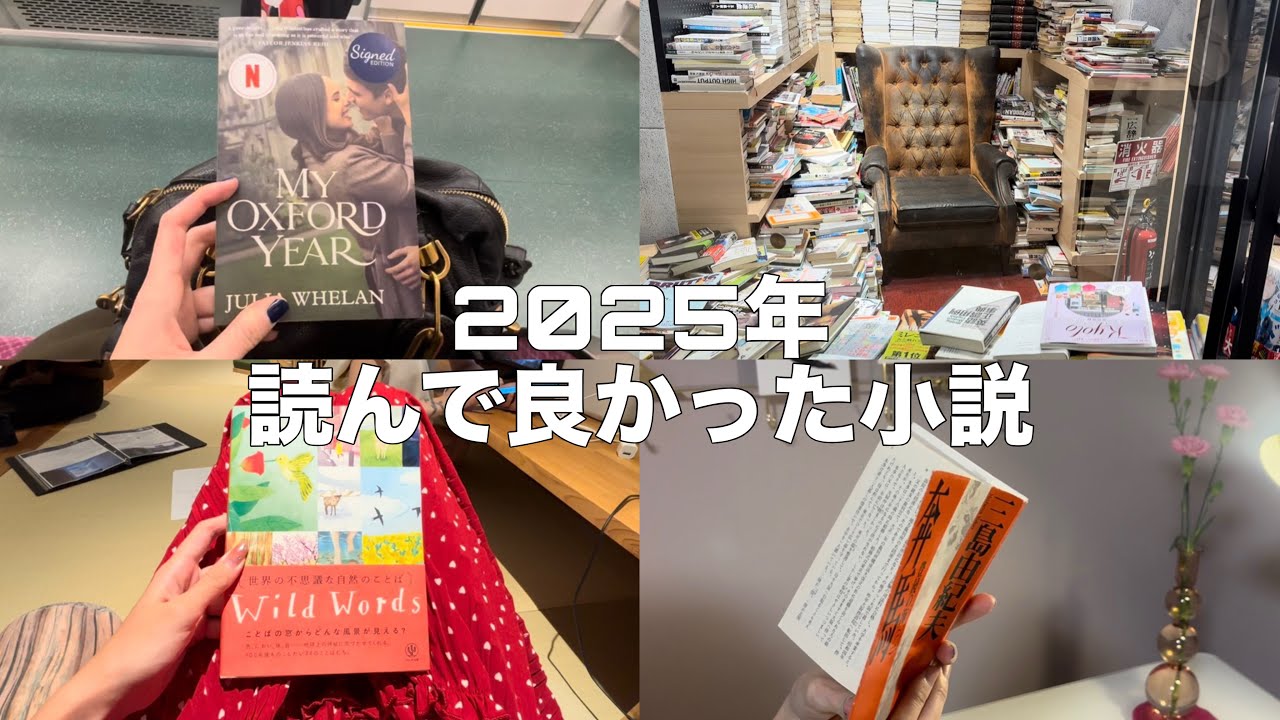 【読書ラジオ】2025年に読んで良かった小説について📕