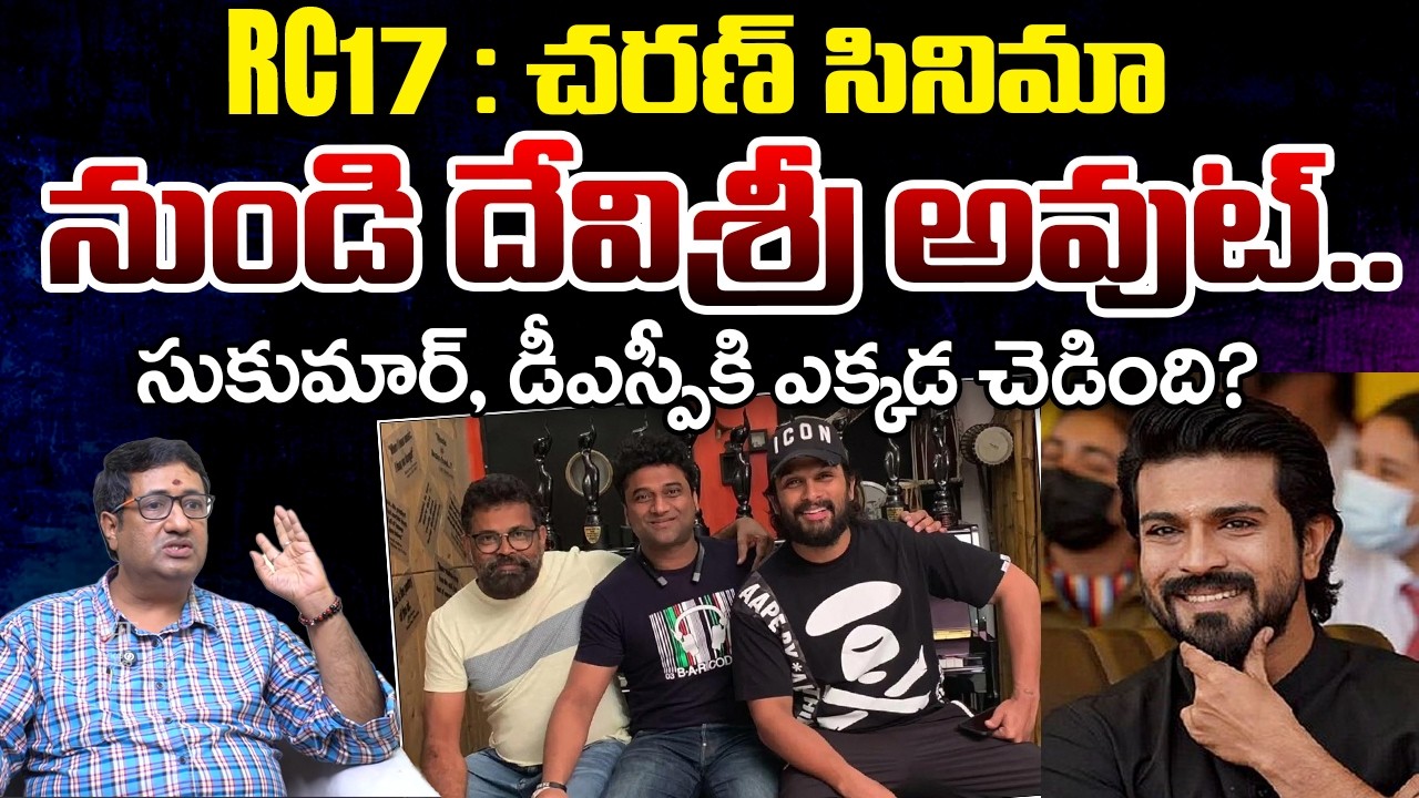 RC-17 :What Happened In Between Sukumar And Devi Sri Prasad | Telugu Rajyam