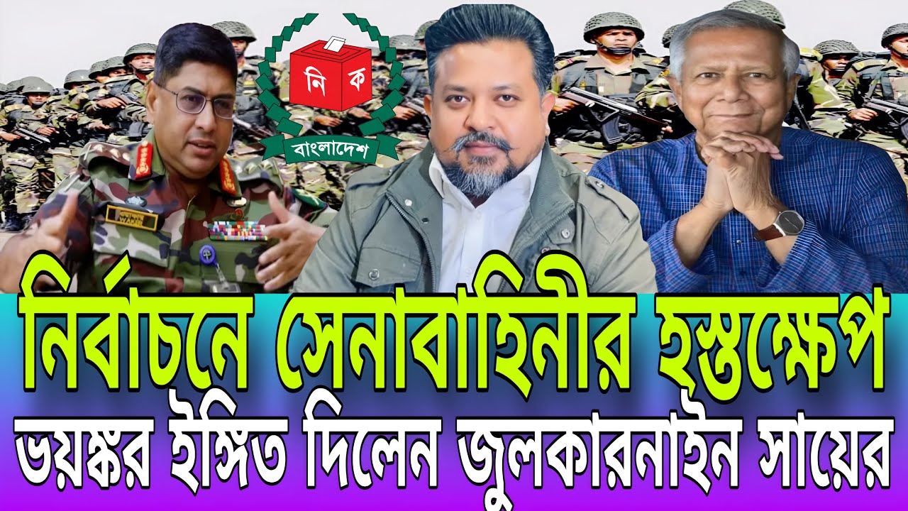 নির্বাচনে সেনাবাহিনীর হস্তক্ষেপ নিয়ে ভয়ঙ্কর ইঙ্গিত দিলেন জুলকারনাইন সায়ের । BD Talk-21
