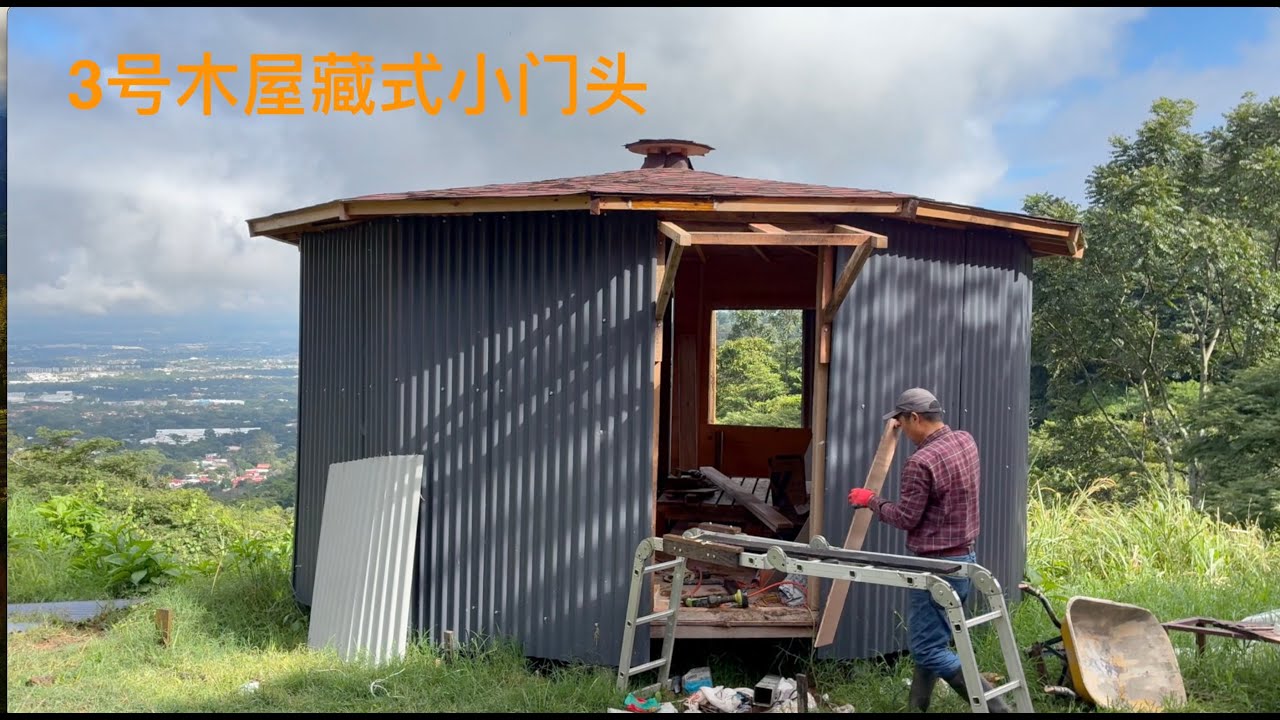 【自建圆形木屋】卫生间瓷砖铺设，小木屋门头制作完毕，重做现住房晾衣透明瓦露台。