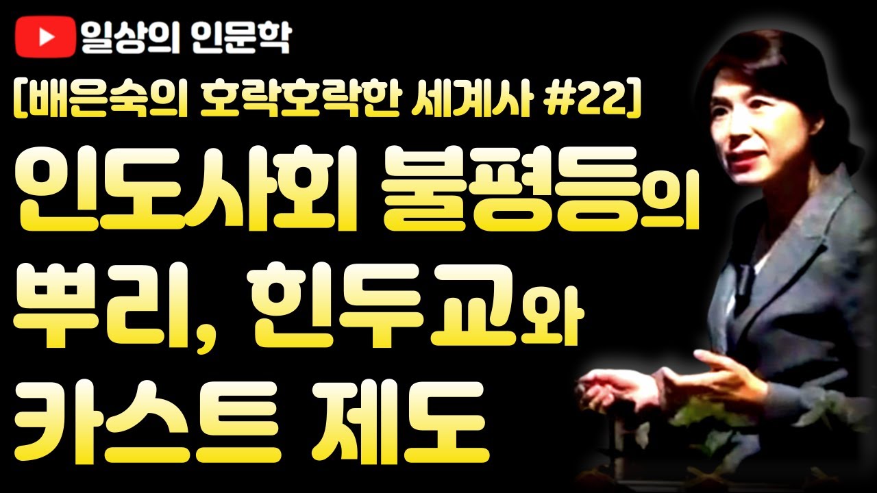 인도 사회 불평등의 뿌리, 힌두교와 카스트 제도