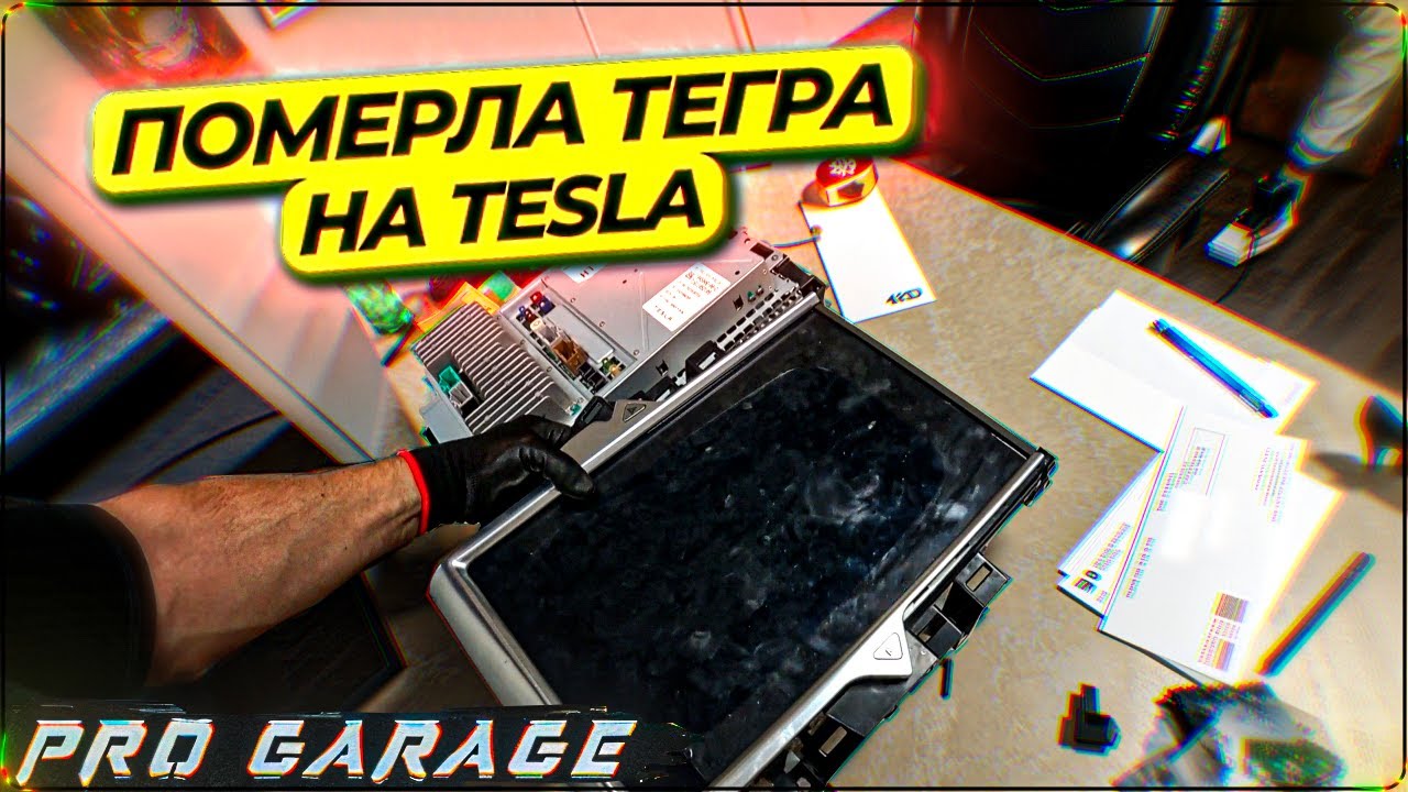 Простой ремонт MCU Tegra на Tesla Model S. Но есть нюансы