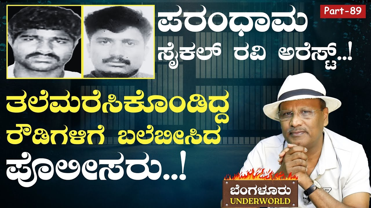 Ep-89|ತಲೆಮರೆಸಿಕೊಂಡಿದ್ದ ರೌಡಿಗಳಿಗೆ ಬಲೆಬೀಸಿದ ಪೊಲೀಸರು..!|Bengaluru Underworld|S K Umesh|Gaurish Akki