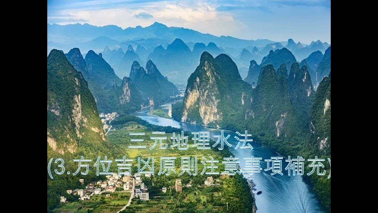 【風水FS】三元地理水法(3.方位吉凶原則注意事項補充)