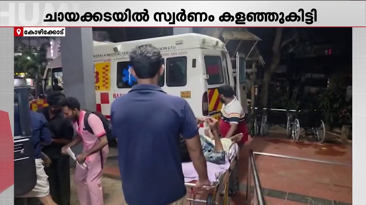 കോഴിക്കോട് കളഞ്ഞുകിട്ടിയ സ്വർണാഭരണത്തെ ചൊല്ലി സംഘർഷം; ഒരാൾക്ക് പരിക്ക്