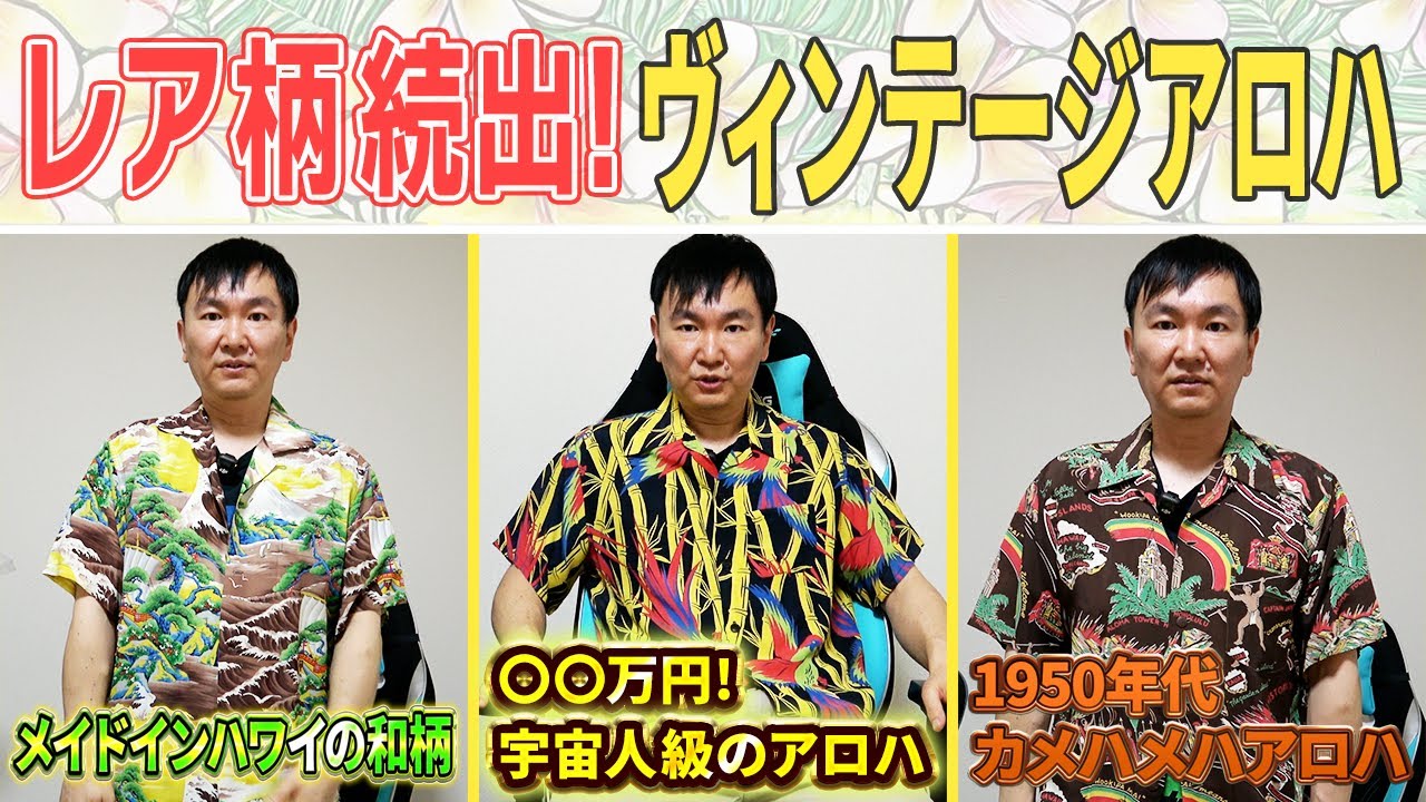 【アロハ界隈】かまいたち山内が惚れ込んだレアなアロハシャツコレクションを大公開！