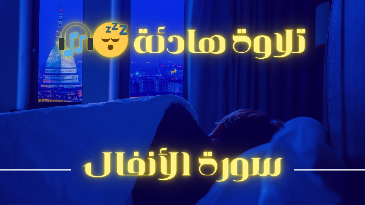 تلاوة ابهرت المصلين في صلاة القيام 😱 سورة [الأنفال]