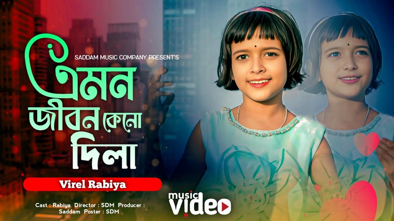 এমন জীবন কেন দিলা । emon jibon keno dila । Virel Rabiya | Saddam Music Company | কষ্টের গান রাবিয়া