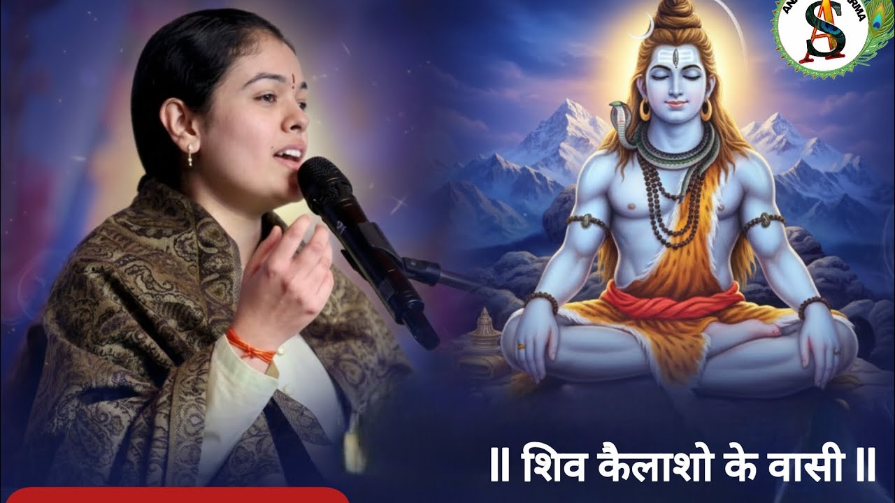 ll शिव कैलाशो के वासी ll Shiv Kailasho Ke Wasi ll New Shiv Bhajan ll Ananya Sharma official 