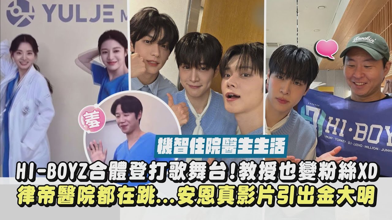 【機智住院醫生生活】HI-BOYZ合體登打歌舞台!教授也變粉絲XD 律帝醫院都在跳...安恩真超會跳引出金大明(그날이 오면/When the Day Comes)｜完全娛樂