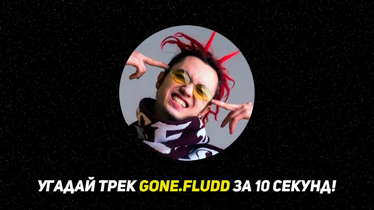 Угадай ПЕСНЮ GONE.Fludd за 10 секунд!