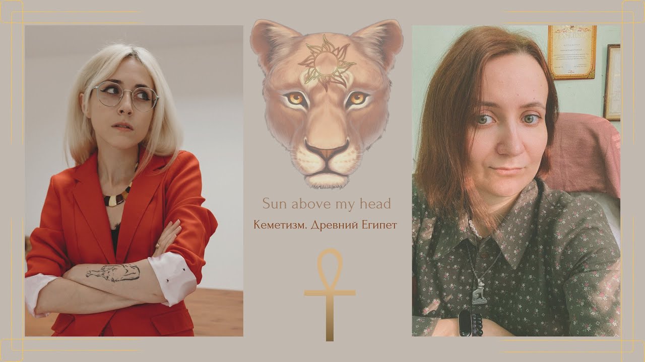 Маат и Исефет. Эфир Галины и Циры. Взгляд на Маат и Исефет с точки зрения кеметизма