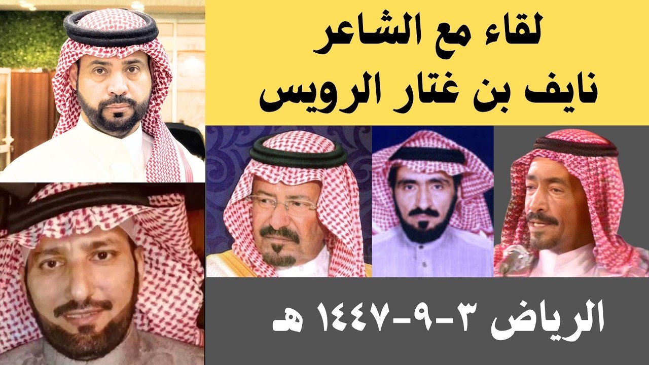 لقاء مع الشاعر - نايف بن غتار الرويس - الرياض ٣-٩-١٤٤٧ هـ
